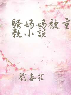 骚妈妈被重口调教小说