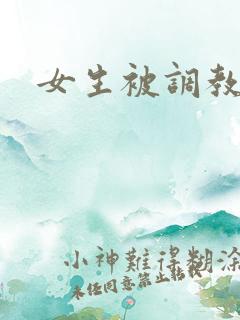 女生被调教小说