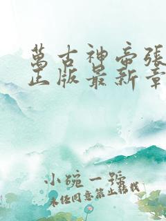 万古神帝张若尘正版最新章节目录