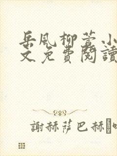 岳风柳萱小说全文免费阅读最新最