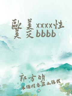 欧美xxxx性美交bbbb