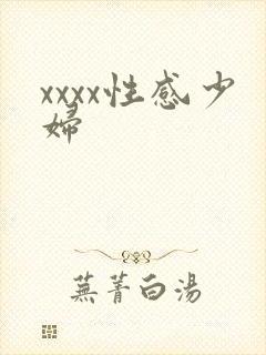 xxxx性感少妇