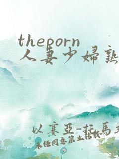 theporn人妻少妇熟女