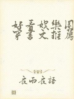 好看娱乐圈甜宠穿书文推荐