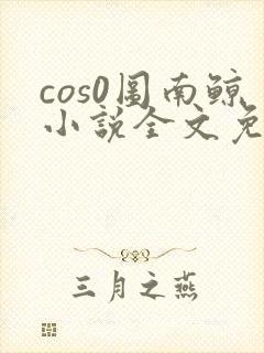 cos0图南鲸小说全文免费阅读笔趣阁
