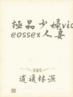 极品少妇videossex人妻