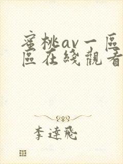 蜜桃av一区二区在线观看