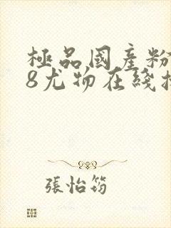 极品国产粉嫩18尤物在线播放