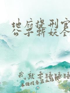 地府提刑官:请公子斩妖全本txt下载