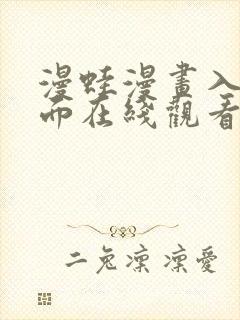 漫蛙漫画入口页面在线观看