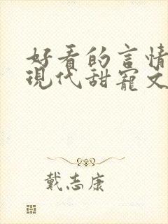 好看的言情小说现代甜宠文