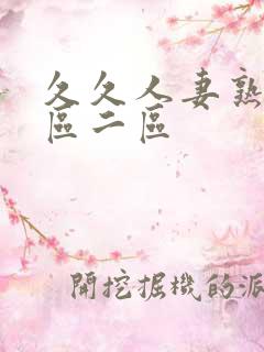 久久人妻熟女一区二区