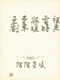 免费版电视连续剧半暖时光在线观看