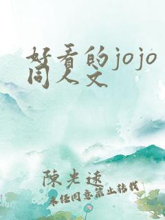 好看的jojo同人文