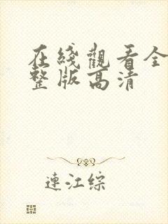 在线观看全集完整版高清