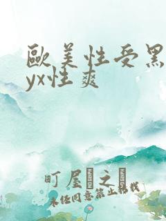欧美性受黑人xyx性爽