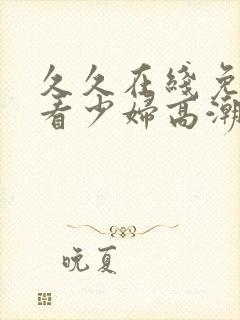 久久在线免费观看少妇高潮av