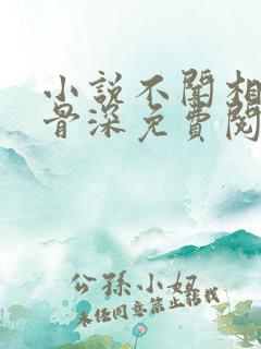 小说不闻相思入骨深免费阅读