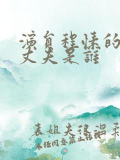 演员程愫的现任丈夫是谁