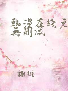 韩漫在线免费看无删减