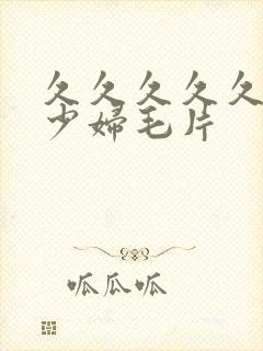 久久久久久久爽少妇毛片