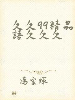 久久99精品国语久久久