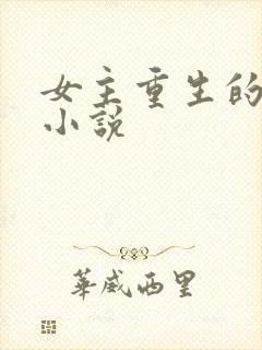 女主重生的古言小说