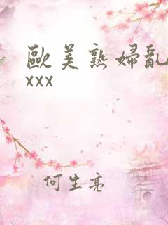 欧美熟妇乱色xxxx