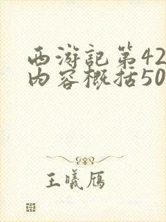 西游记第42回内容概括50字