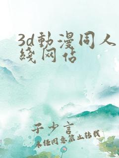 3d动漫同人在线网站