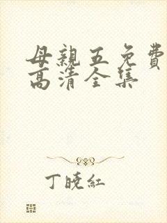 母亲五免费完整高清全集