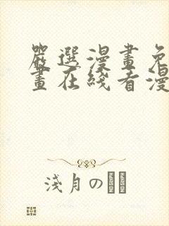 严选漫画免费漫画在线看漫画下载