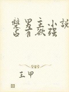 双男主小说病娇占有欲强