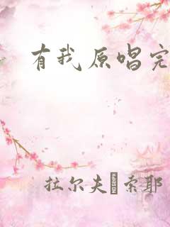 有我原唱完整版