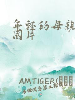 年轻的母亲2韩国片