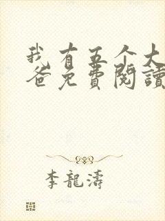 我有五个大佬爸爸免费阅读