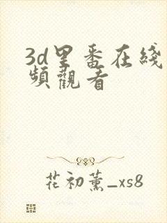3d里番在线视频观看