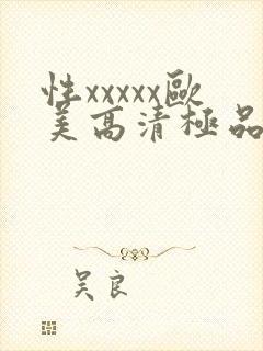 性xxxxx欧美高清极品少妇