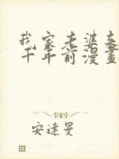 我家老婆来自一千年前漫画免费完整观看