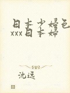 日本少妇色xxxxx日本妇