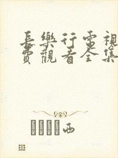 长乐行电视剧免费观看全集高清