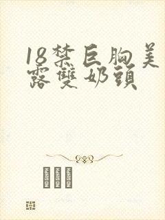 18禁巨胸美女露双奶头