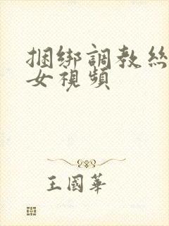 捆绑调教丝袜美女视频