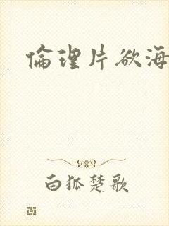 伦理片欲海双艳