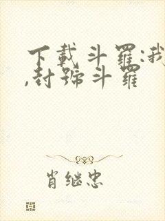 下载斗罗:我爹,封号斗罗