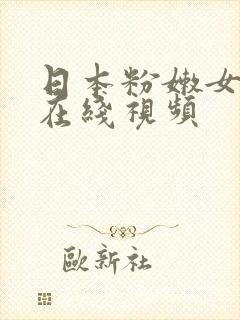 日本粉嫩女优网在线视频