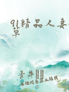 91精品人妻嫩草