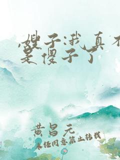 ,嫂子:我真不是傻子了