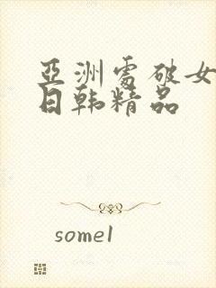 亚洲处破女av日韩精品