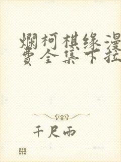 烂柯棋缘漫画免费全集下拉式漫画